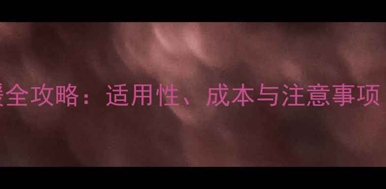 图片 农村平房装地暖全攻略：适用性、成本与注意事项（附方案对比）
