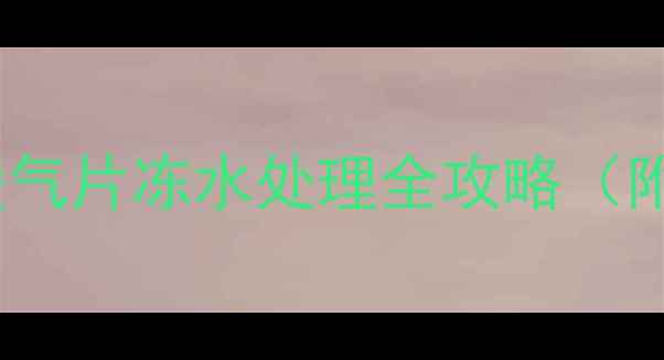 图片 农村暖气冻裂别慌！暖气片冻水处理全攻略（附防冻秘籍+维修电话）