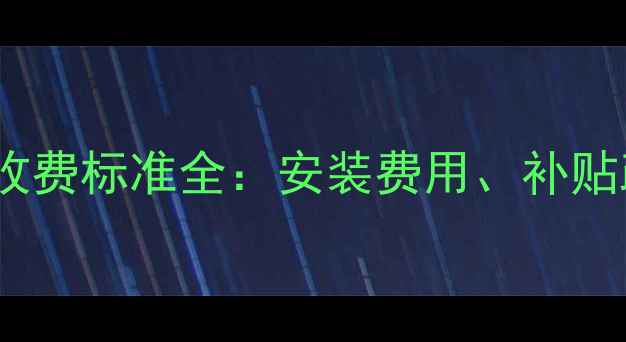 图片 农村暖气初装费收费标准全：安装费用、补贴政策及避坑指南1
