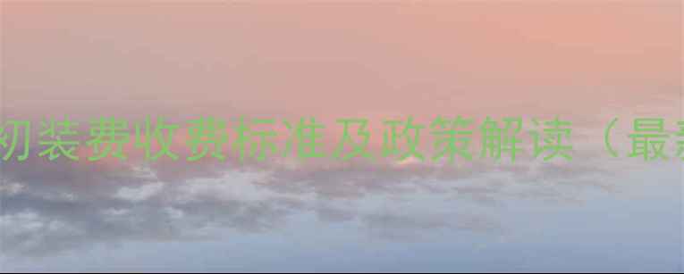 农村暖气初装费收费标准及政策解读最新指南