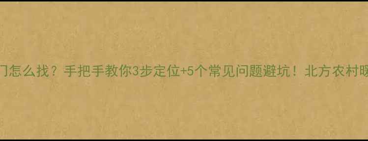 图片 农村暖气回水阀门怎么找？手把手教你3步定位+5个常见问题避坑！北方农村暖气片故障全攻略