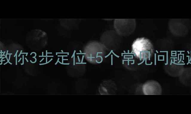 图片 农村暖气回水阀门怎么找？手把手教你3步定位+5个常见问题避坑！北方农村暖气片故障全攻略1