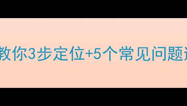 图片 农村暖气回水阀门怎么找？手把手教你3步定位+5个常见问题避坑！北方农村暖气片故障全攻略2
