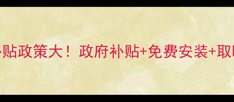 农村暖气安装补贴政策大政府补贴免费安装取暖攻略全公开