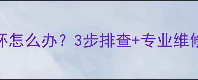 图片 农村暖气循环泵不循环怎么办？3步排查+专业维修指南（附故障代码）