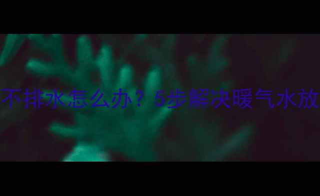 图片 农村暖气片不排水怎么办？5步解决暖气水放不尽的秘诀