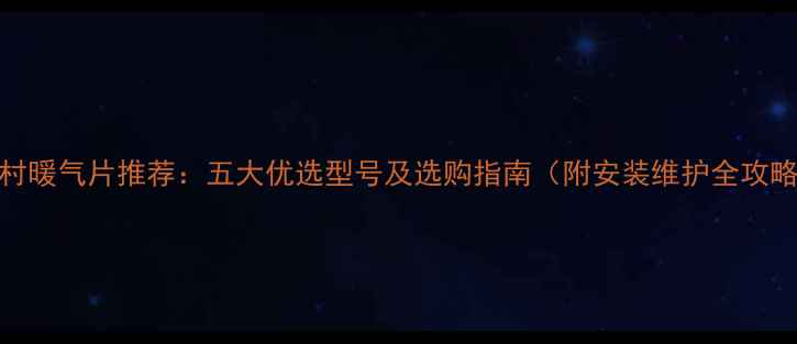 图片 农村暖气片推荐：五大优选型号及选购指南（附安装维护全攻略）