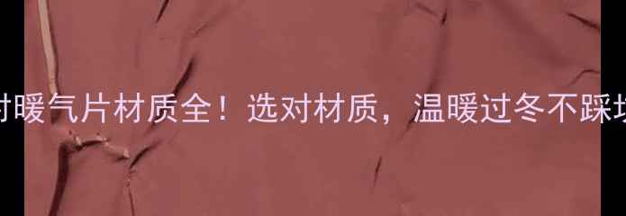 图片 农村暖气片材质全！选对材质，温暖过冬不踩坑🔥