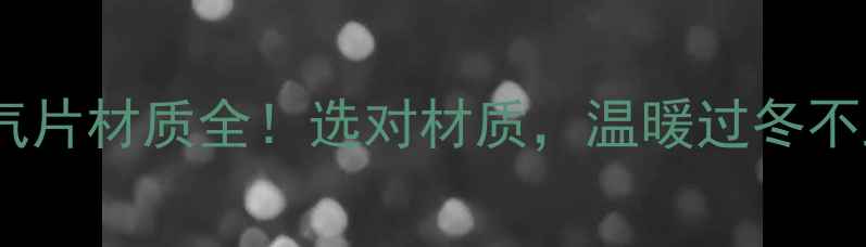 图片 农村暖气片材质全！选对材质，温暖过冬不踩坑🔥1