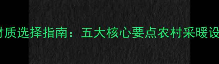图片 农村暖气片材质选择指南：五大核心要点农村采暖设备选购攻略2