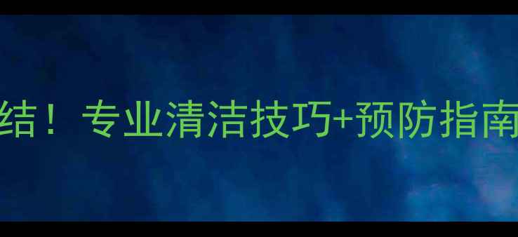 图片 农村暖气片水垢难题终结！专业清洁技巧+预防指南，省钱又延长使用寿命