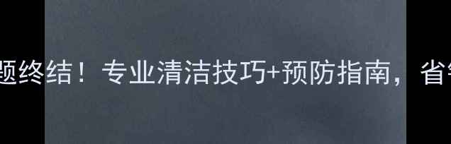 图片 农村暖气片水垢难题终结！专业清洁技巧+预防指南，省钱又延长使用寿命1