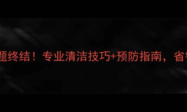 图片 农村暖气片水垢难题终结！专业清洁技巧+预防指南，省钱又延长使用寿命2