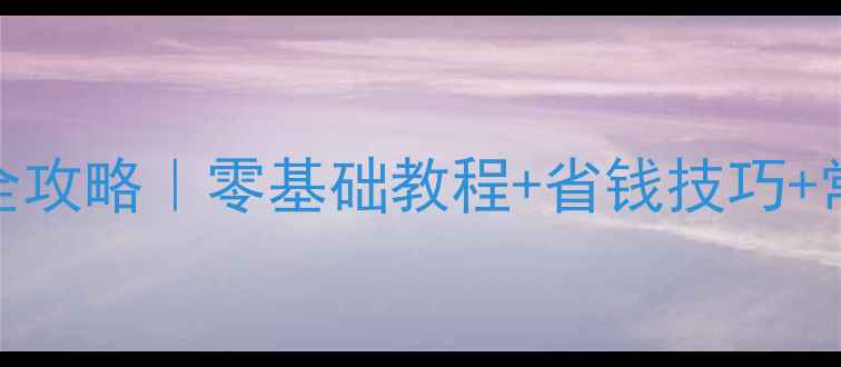 图片 农村暖气管道安装全攻略｜零基础教程+省钱技巧+常见问题（附图解）