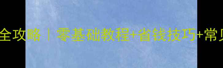 图片 农村暖气管道安装全攻略｜零基础教程+省钱技巧+常见问题（附图解）1