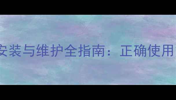 图片 农村暖气系统安全阀安装与维护全指南：正确使用方法及常见故障处理1