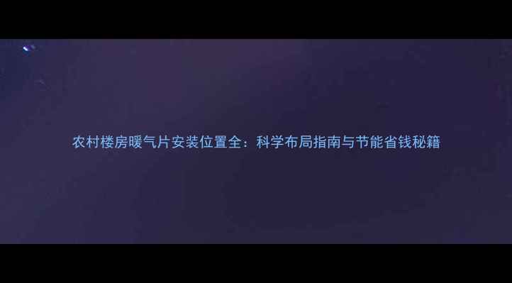 图片 农村楼房暖气片安装位置全：科学布局指南与节能省钱秘籍
