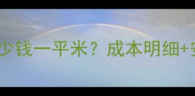 图片 农村自建土暖气多少钱一平米？成本明细+安装步骤+优缺点全