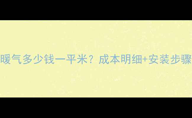 图片 农村自建土暖气多少钱一平米？成本明细+安装步骤+优缺点全1