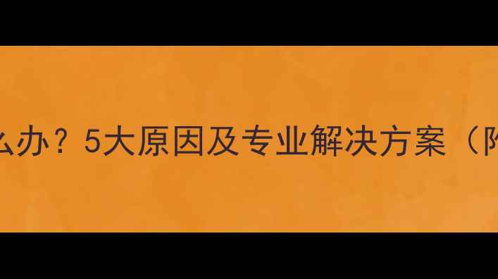 图片 农村自建地暖不热怎么办？5大原因及专业解决方案（附地暖设备推荐清单）