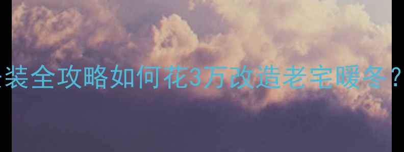 图片 农村自建房地暖安装全攻略如何花3万改造老宅暖冬？附18个避坑要点1