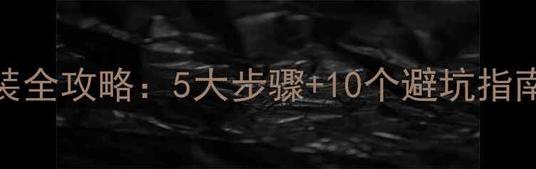 图片 农村自建房地暖安装全攻略：5大步骤+10个避坑指南，温暖过冬不踩坑