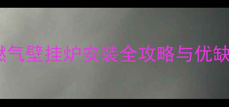 图片 农村采暖新选择：燃气壁挂炉安装全攻略与优缺点，看完再决定！1