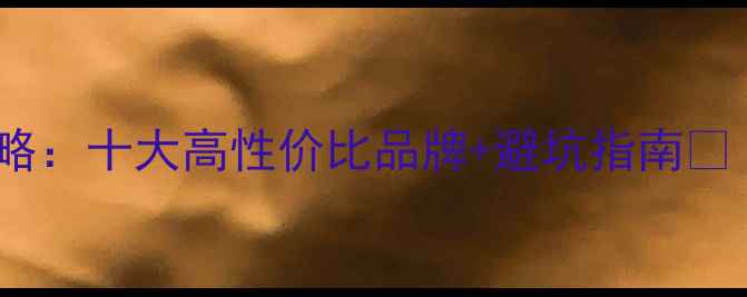 图片 农村采暖炉选购全攻略：十大高性价比品牌+避坑指南🔥（附真实用户测评）2