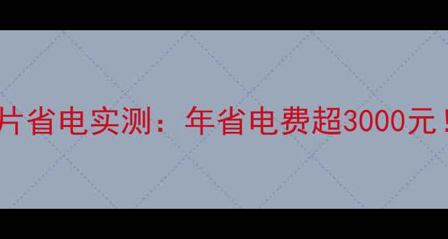 农村采暖电暖气片省电实测年省电费超3000元节能改造指南