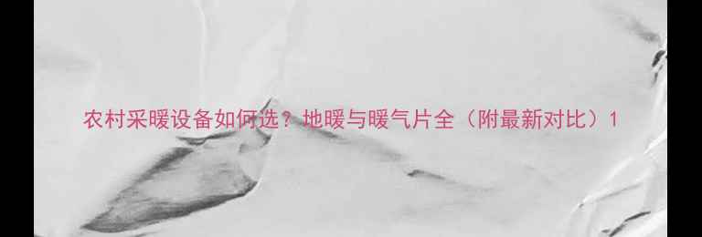 农村采暖设备如何选地暖与暖气片全附最新对比