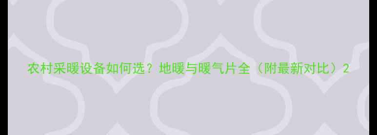 图片 农村采暖设备如何选？地暖与暖气片全（附最新对比）2