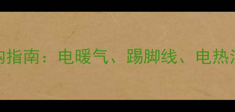 图片 农村采暖设备选购指南：电暖气、踢脚线、电热油汀哪种更实用？