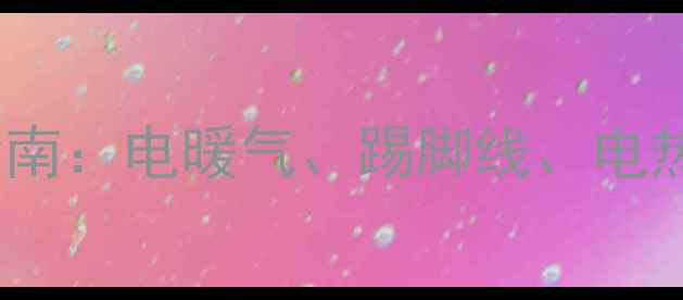图片 农村采暖设备选购指南：电暖气、踢脚线、电热油汀哪种更实用？2