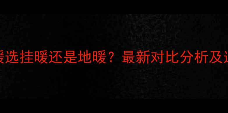 图片 农村采暖选挂暖还是地暖？最新对比分析及选购指南
