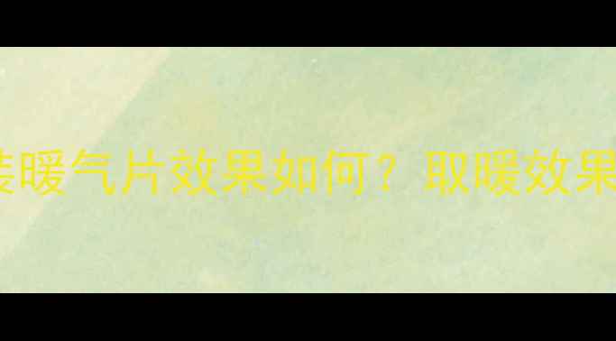 农村钢碳炉子加装暖气片效果如何取暖效果提升省钱全攻略