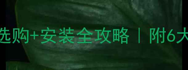 图片 农村锅炉地暖循环泵选购+安装全攻略｜附6大避坑指南+省钱技巧1