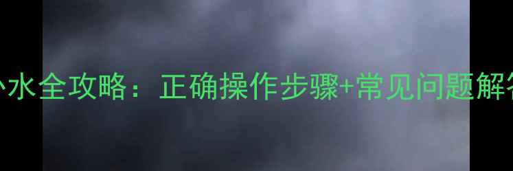 冠霸壁挂炉冬季补水全攻略正确操作步骤常见问题解答附视频演示