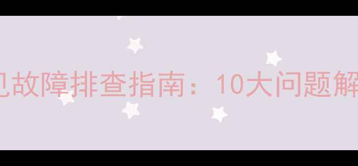 图片 冠霸燃气壁挂炉+采暖设备常见故障排查指南：10大问题解决全攻略（附专业维修步骤）