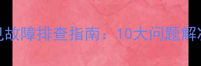 冠霸燃气壁挂炉采暖设备常见故障排查指南10大问题解决全攻略附专业维修步骤