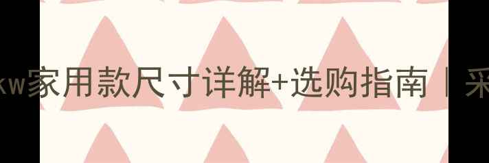 冠霸燃气壁挂炉32kw家用款尺寸详解选购指南采暖设备选购必看