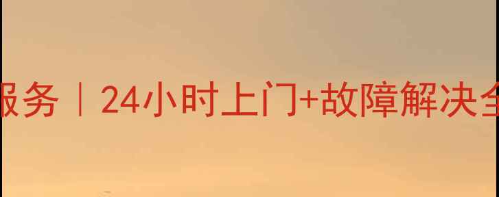 冠霸燃气壁挂炉维修服务24小时上门故障解决全攻略附保养秘籍