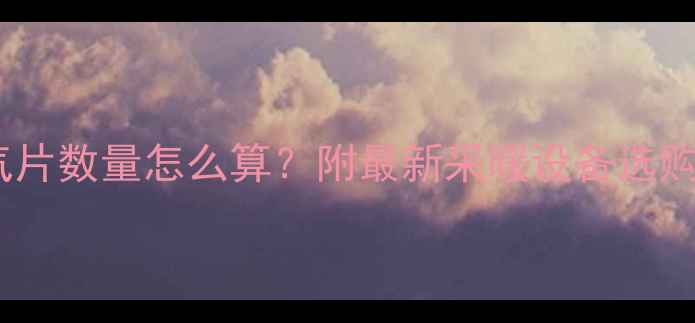 图片 冬天暖气片数量怎么算？附最新采暖设备选购指南🔥2