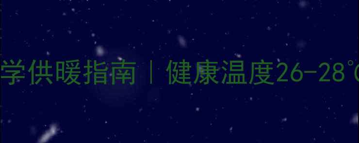 图片 冬天空调暖气开28度？科学供暖指南｜健康温度26-28℃+节能技巧+设备维护全2