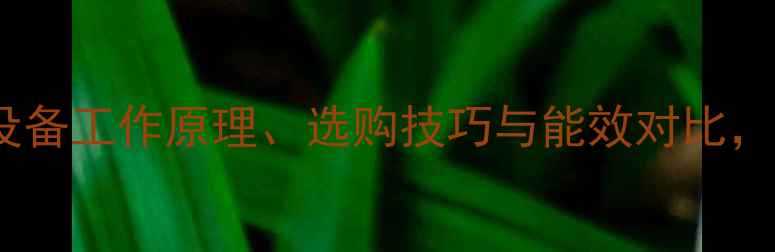 图片 冬季供暖指南：暖气设备工作原理、选购技巧与能效对比，选对设备省电又舒适1