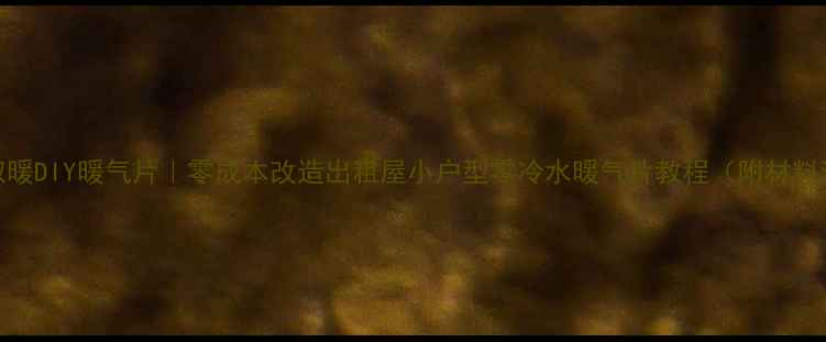 冬季取暖DIY暖气片零成本改造出租屋小户型零冷水暖气片教程附材料清单