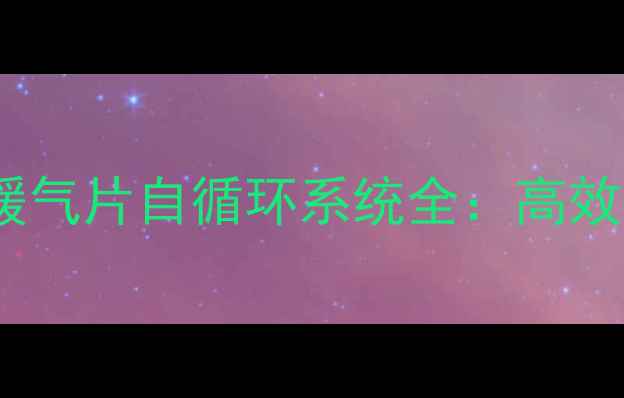 图片 冬季取暖必备！烧炉子暖气片自循环系统全：高效节能+零维护的环保方案