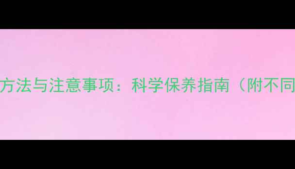 图片 冬季地暖不用时排水方法与注意事项：科学保养指南（附不同材质系统操作详解）