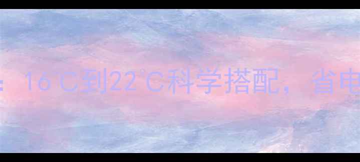 冬季地暖温度设置指南16到22科学搭配省电又舒适附节能技巧
