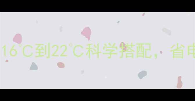 图片 冬季地暖温度设置指南：16℃到22℃科学搭配，省电又舒适（附节能技巧）1