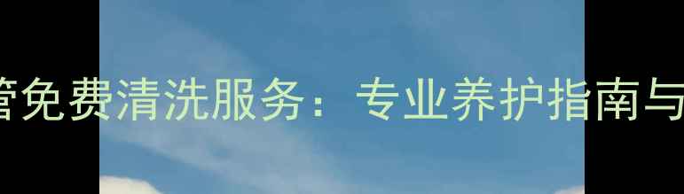 冬季地暖管免费清洗服务专业养护指南与省钱攻略